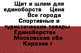 Щит и шлем для единоборств. › Цена ­ 1 000 - Все города Спортивные и туристические товары » Единоборства   . Московская обл.,Королев г.